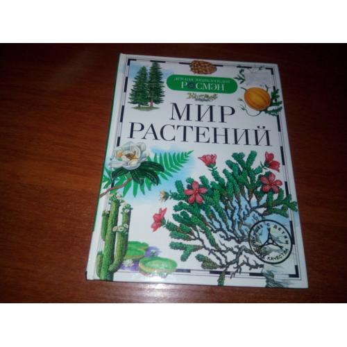 МИР РАСТЕНИЙ. Детская энциклопедия РОСМЭН