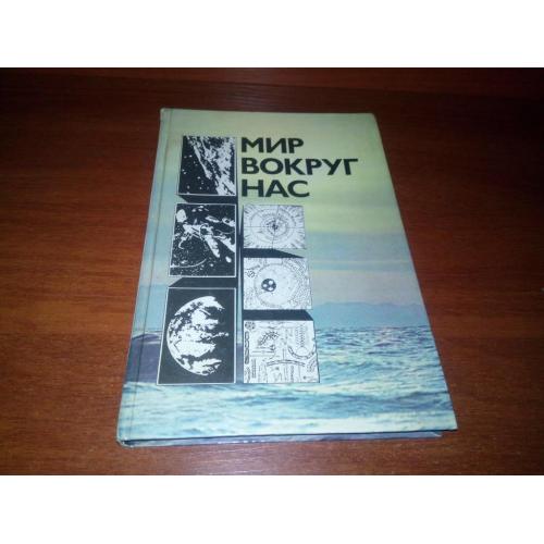 Мир вокруг нас