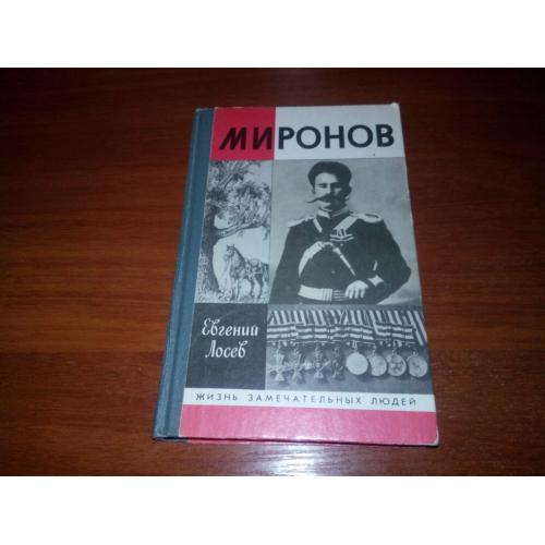 Миронов (ЖЗЛ)