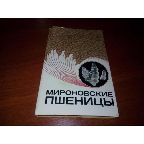 Мироновские пшеницы