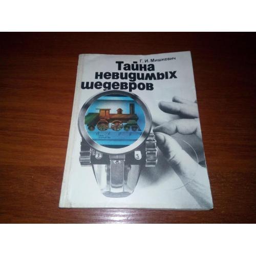 Мишкевич Г.И. Тайна невидимых шедевров