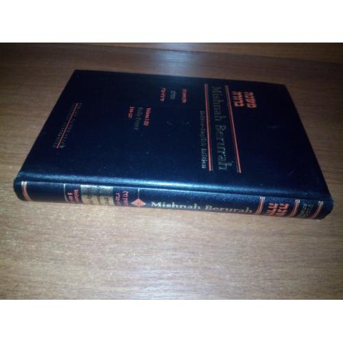 Mishnah Berurah Hebrew-English Edition - Volume 1  (Daily Prayer)