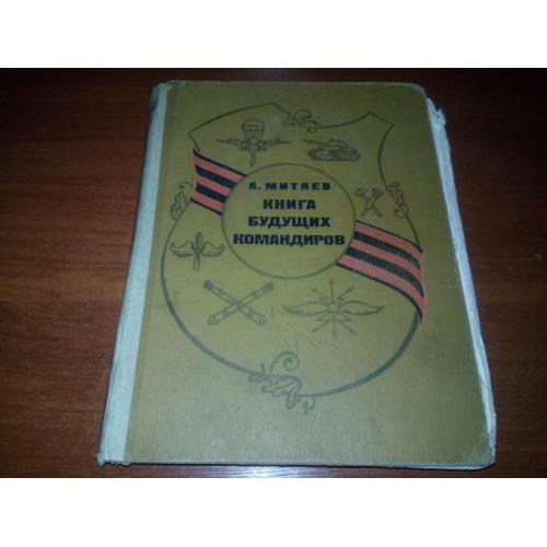Митяев КНИГА БУДУЩИХ КОМАНДИРОВ
