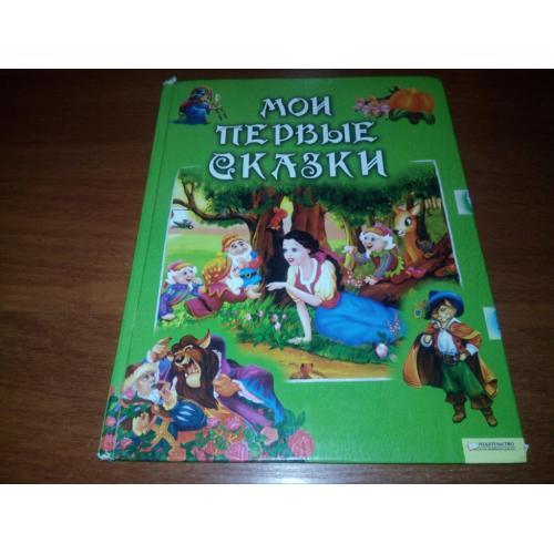Мои первые сказки