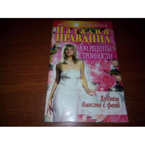 МОИ РЕЦЕПТЫ СТРОЙНОСТИ
