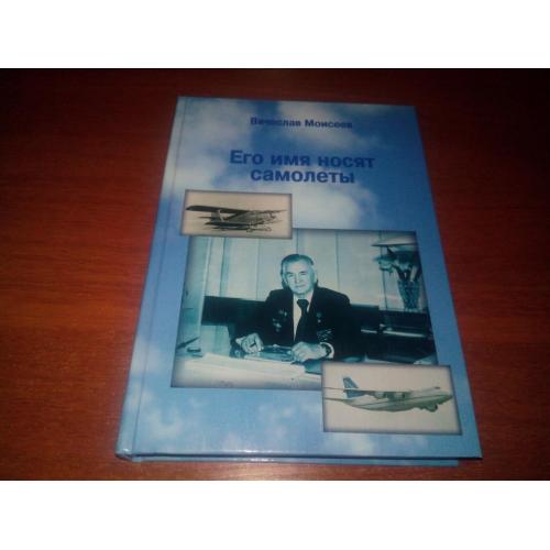 Моисеев Его имя носят самолёты (Антонов)