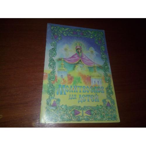 Молитвослов для детей