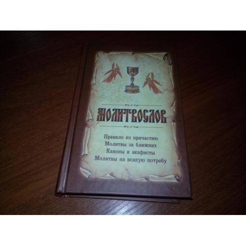 Молитвослов