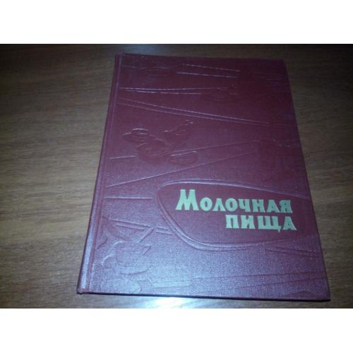 Молочная пища (1961)
