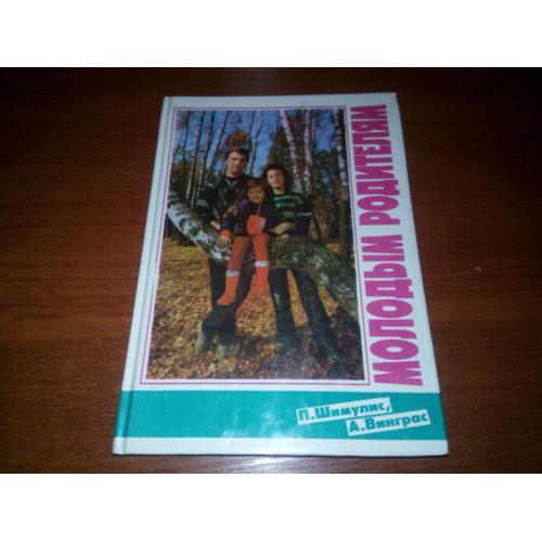 Молодым родителям СПРАВОЧНИК (Шимулис П., Винграс А.)