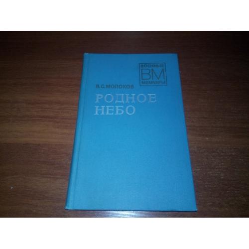 Молоков РОДНОЕ НЕБО (Военные мемуары)