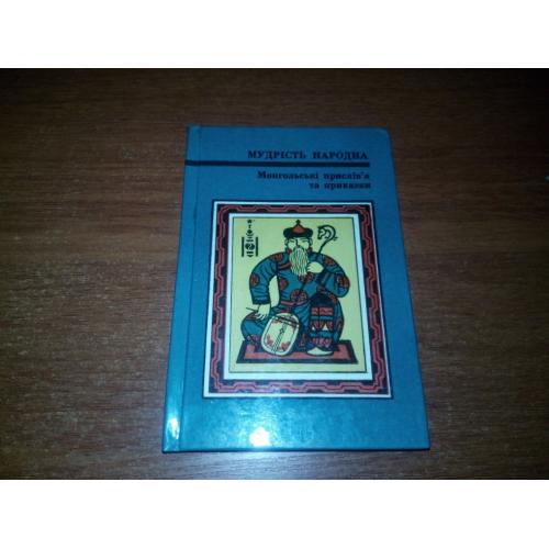 Монгольські прислів'я та приказки (МУДРІСТЬ НАРОДНА)