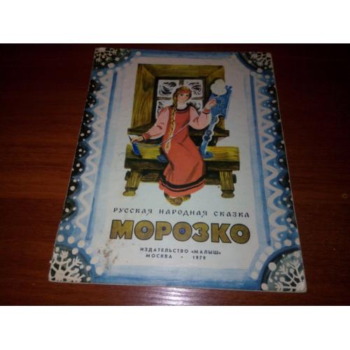 Морозко. Русская народная сказка (Художник Шеварёва)