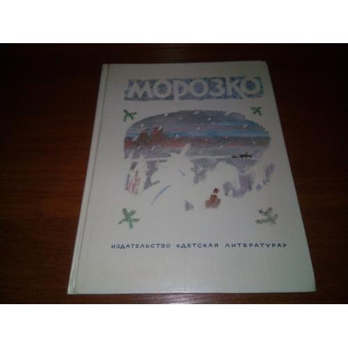 МОРОЗКО. Русские народные сказки (Рисунки Ю. Коровина)