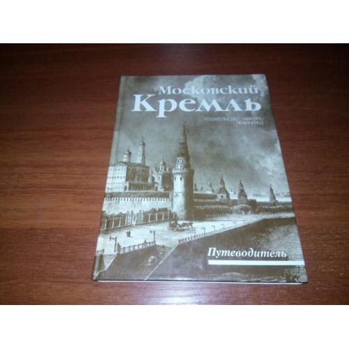 Московский КРЕМЛЬ (Путеводитель)
