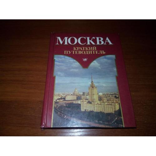 МОСКВА (Краткий путеводитель)