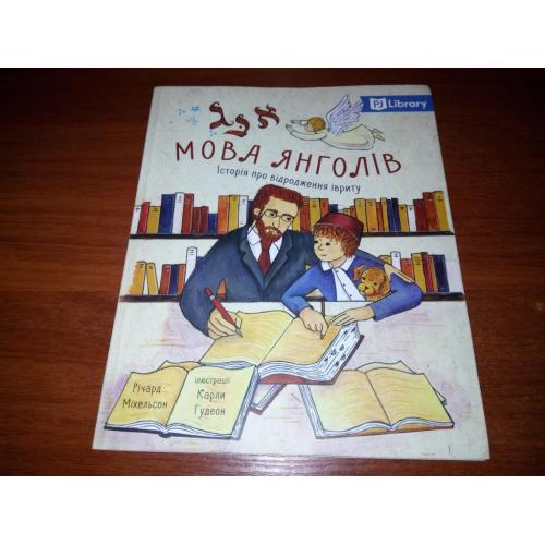 МОВА ЯНГОЛІВ. Історія про відродження івриту (PJ Library "Єврейські історії й казки для дітей")