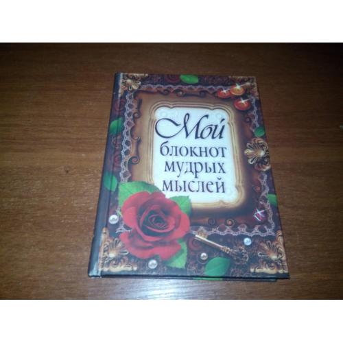 Мой блокнот мудрых мыслей