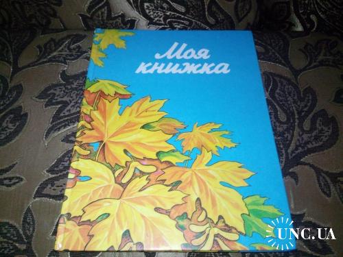 МОЯ КНИЖКА (видання для учнів Київської області)