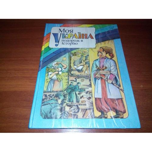 МОЯ УКРАЇНА. Подорож в історію (Книжка-картинка)