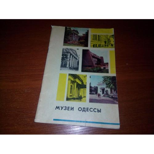 Музеи Одессы