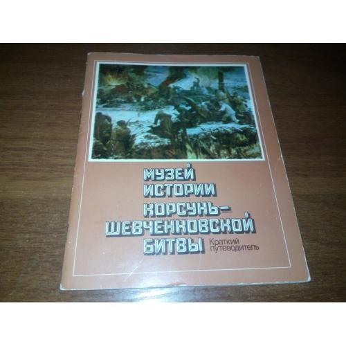 Музей истории Корсунь-Шевченковской битвы (Краткий путеводитель)