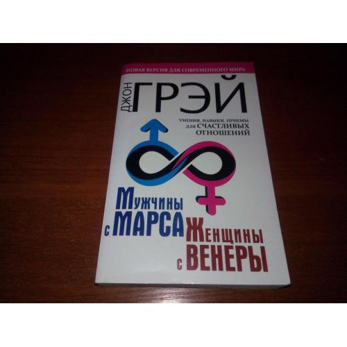 Мужчины с Марса, Женщины  с Венеры (Умение, навыки, приемы для счастливых отношений)
