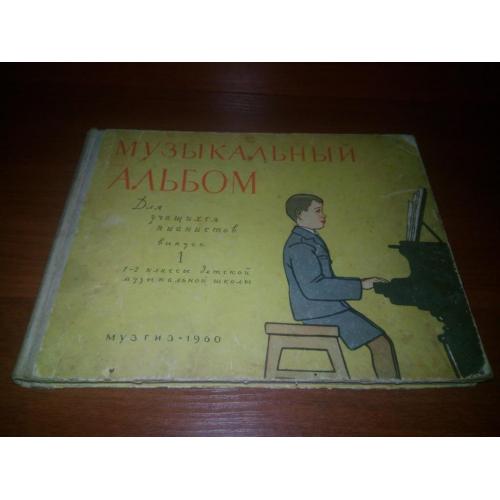 МУЗЫКАЛЬНЫЙ АЛЬБОМ. Для учащихся пианистов. 1-2 классы детской музыкальной школы (1960)