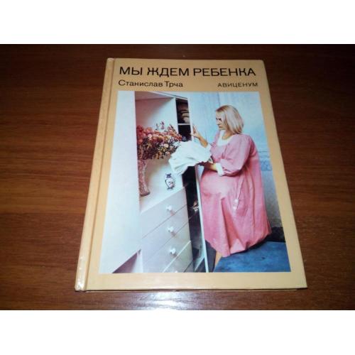 Мы ждем ребенка (Станислав Трча)