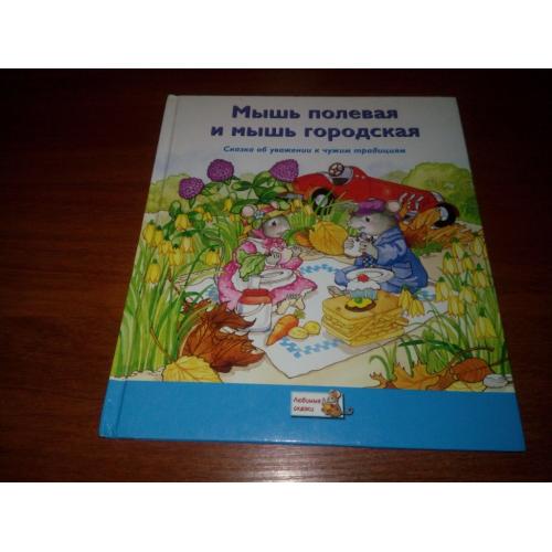 Мышь полевая и мышь городская (Серия "Любимые сказки")