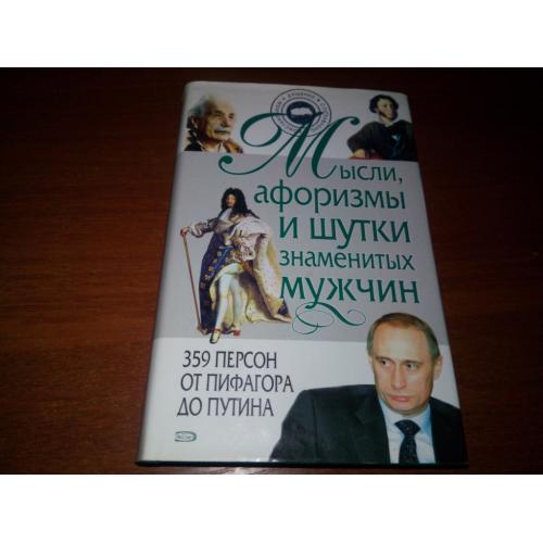 Мысли, афоризмы и шутки знаменитых мужчин