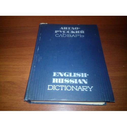 Мюллер. Англо-русский словарь (70.000 слов и выражений)
