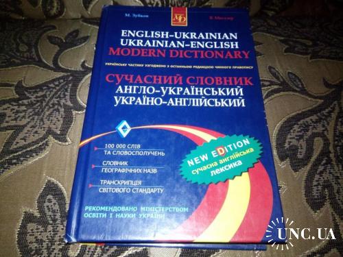 Мюллер English-Ukrainian dictionary (100.000 слов)