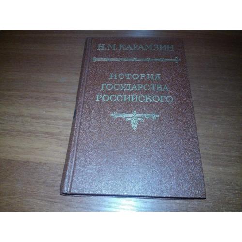 Н.М. Карамзин. История государства Российского (Том 1)