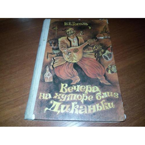 Н.В. Гоголь Вечера на хуторе близ Диканьки
