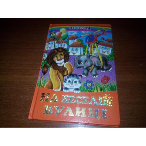 На веселій вулиці (Вірші, оповідання, казки, усмішки)