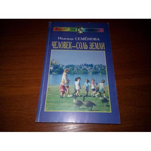 Надежда Семёнова ЧЕЛОВЕК - СОЛЬ ЗЕМЛИ