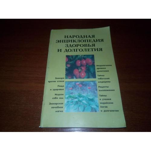 Народная энциклопедия здоровья и долголетия