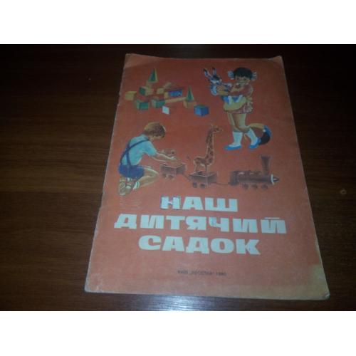 Наш дитячий садок (Книжка для раскрашивания)