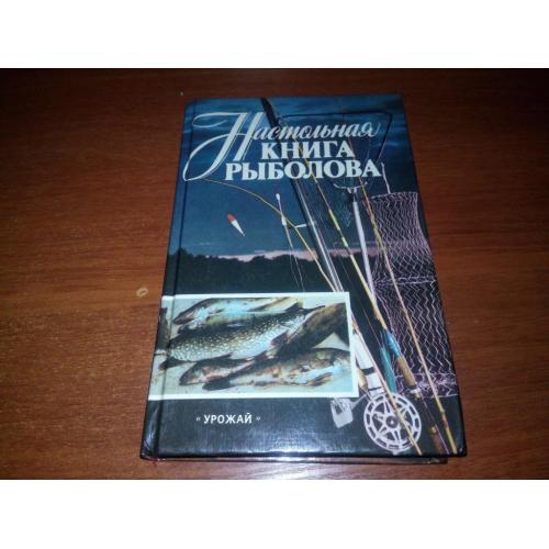 Настольная книга рыболова