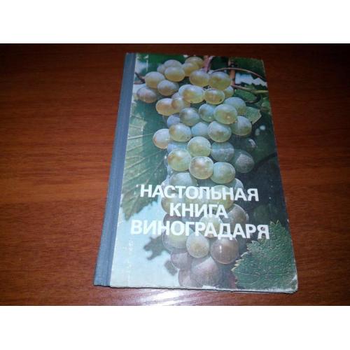 Настольная книга виноградаря (Коваль, Комарова)