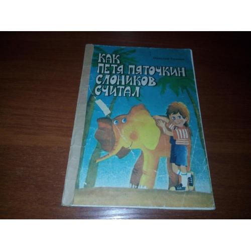 Наталия Гузеева Как Петя Пяточкин слоников считал