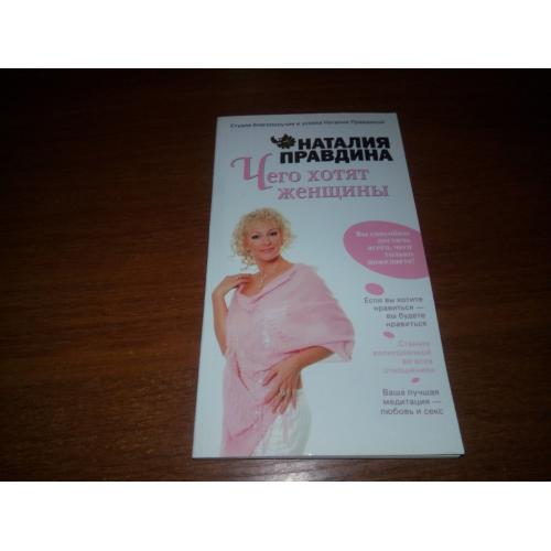 Наталия Правдина Чего хотят женщины