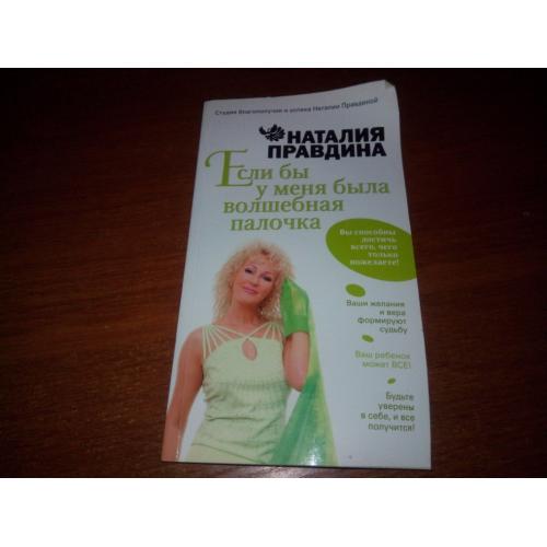 Наталия Правдина Если бы у меня была волшебная палочка