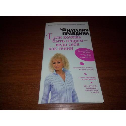 Наталия Правдина Если хочешь быть гением - веди себя как гений