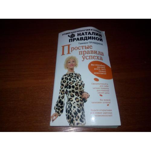 Наталия Правдина Простые правила успеха