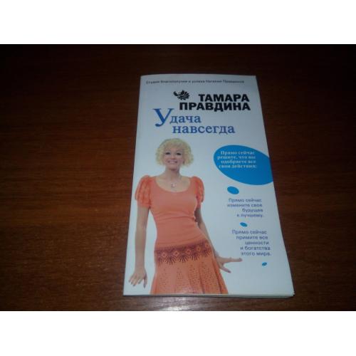 Наталия Правдина Удача всегда
