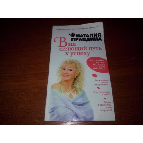 Наталия Правдина Ваш сияющий путь к успеху
