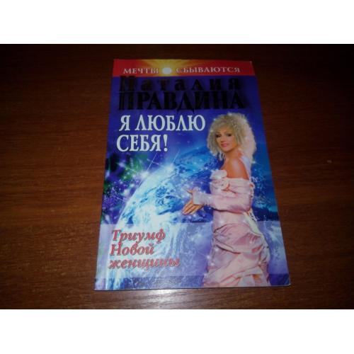 Наталия Правдина Я ЛЮБЛЮ СЕБЯ
