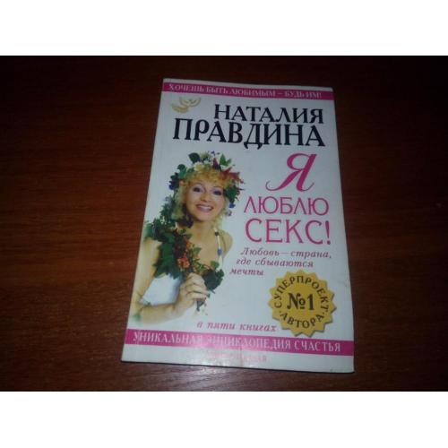 Наталия Правдина Я ЛЮБЛЮ СЕКС!